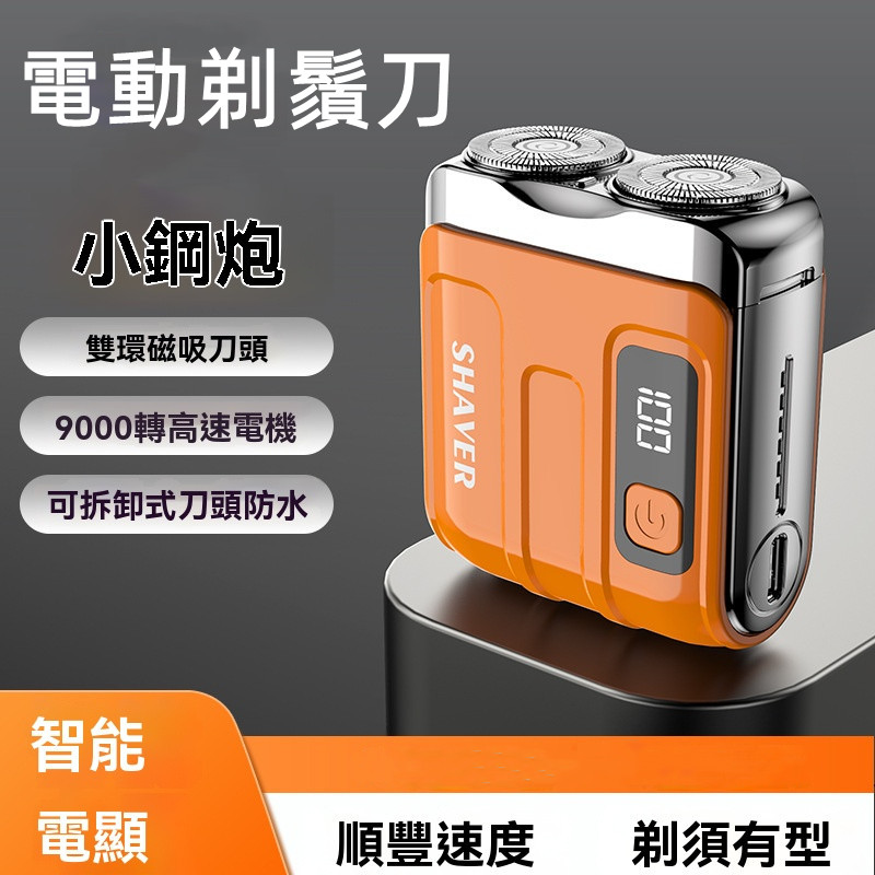 便携式電動剃鬚刀