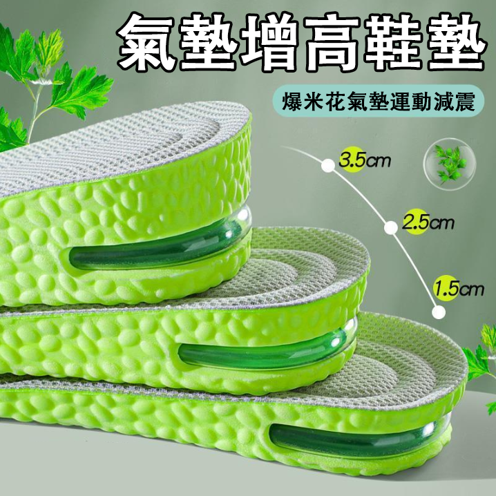氣墊增高鞋墊