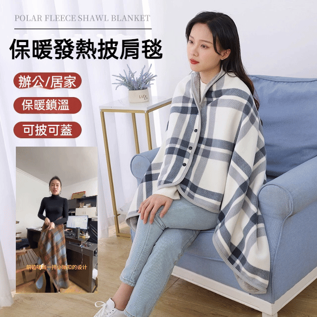 多功能加熱披肩毯