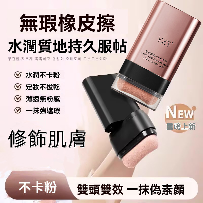 雙頭橡皮擦粉底液