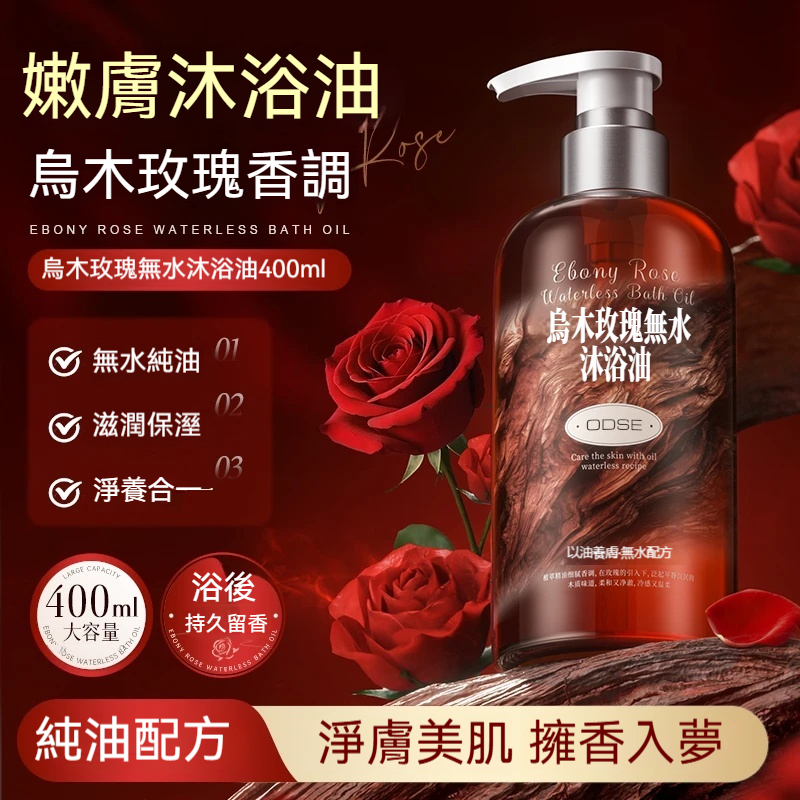 烏木玫瑰沐浴油