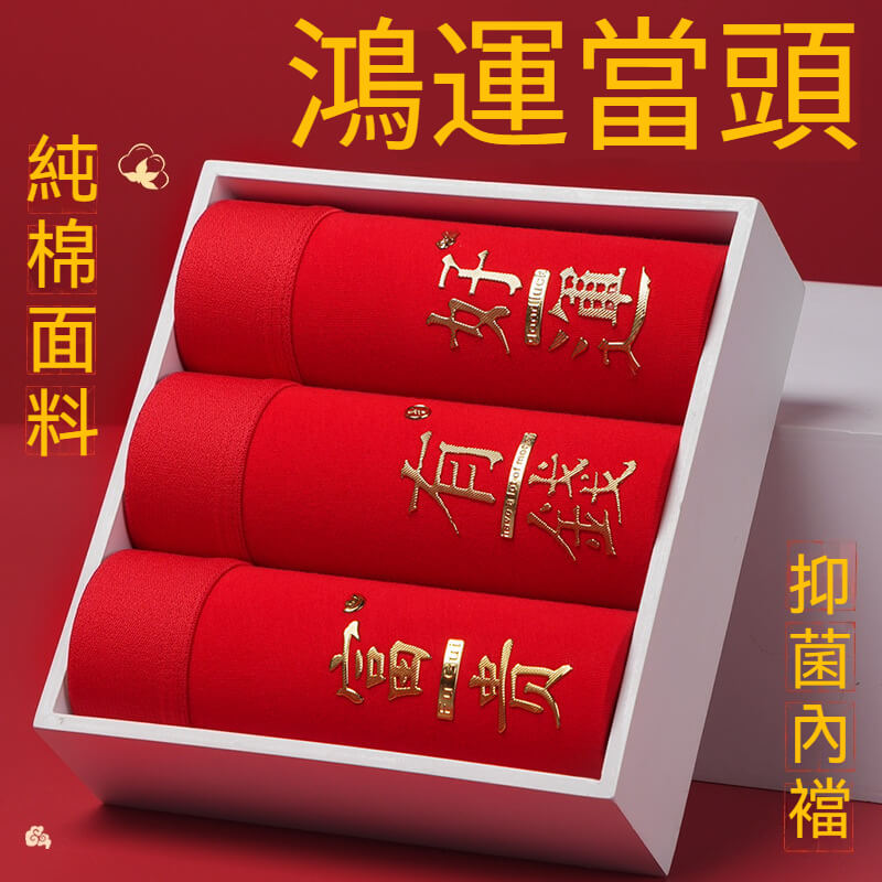 鴻運純棉內褲