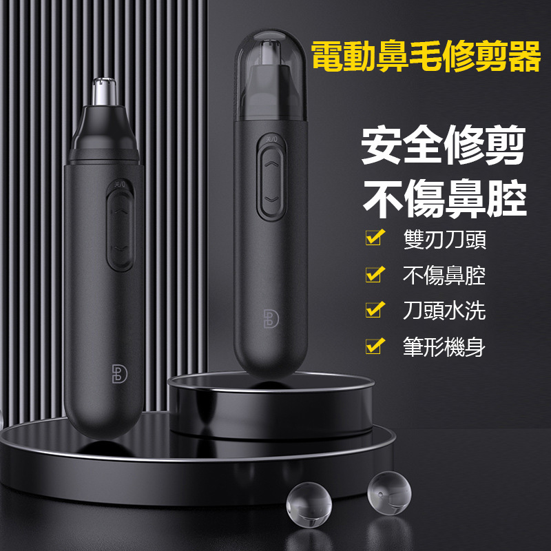 電動鼻毛修剪器