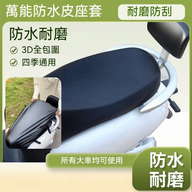 通用機車坐墊套