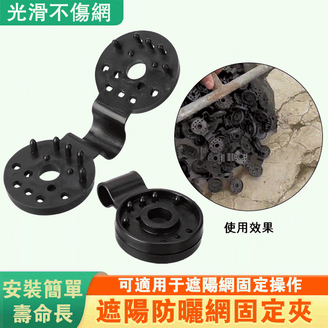 遮陽防曬網固定夾